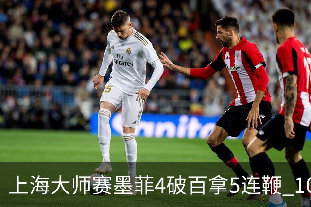 上海大师赛墨菲4破百拿5连鞭 10-8逆转塞尔比晋级