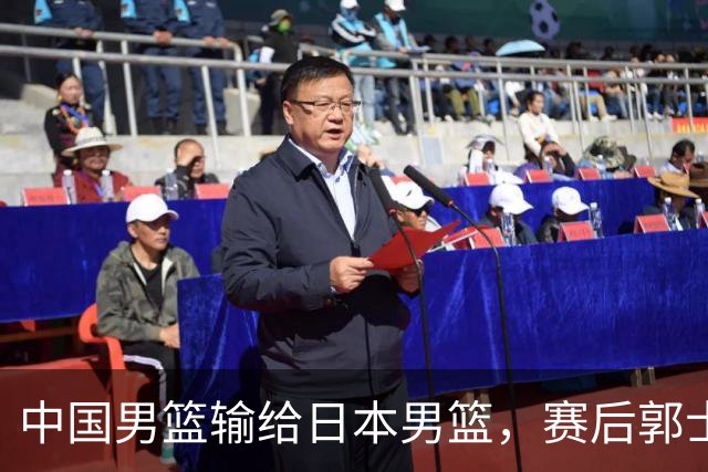 中国男篮输给日本男篮，赛后郭士强说：“这个夏天我们整个中国男篮都非常努力”