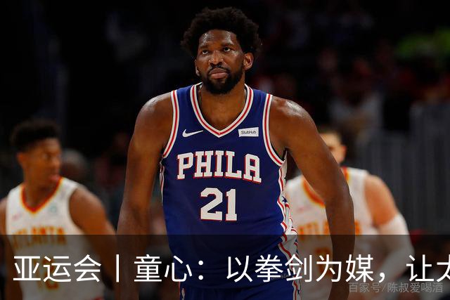亚运会丨童心：以拳剑为媒，让太极传递中国力量
