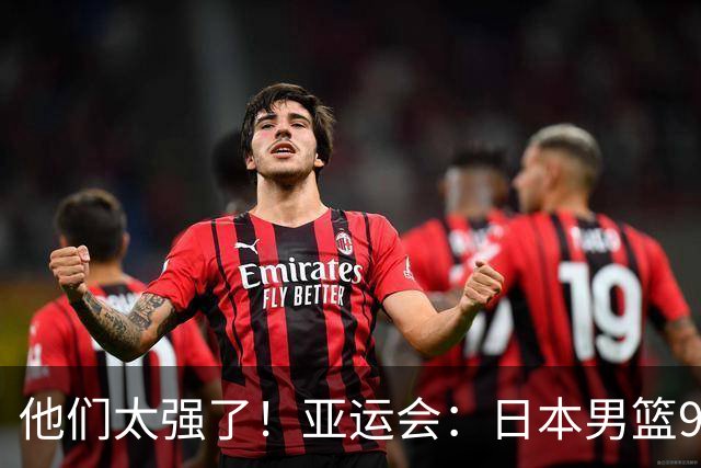 他们太强了！亚运会：日本男篮97-78晋级决赛，中国男篮无缘决赛