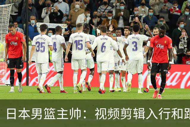 日本男篮主帅：视频剪辑入行&跟锡伯杜多年 现76人录像分析主管