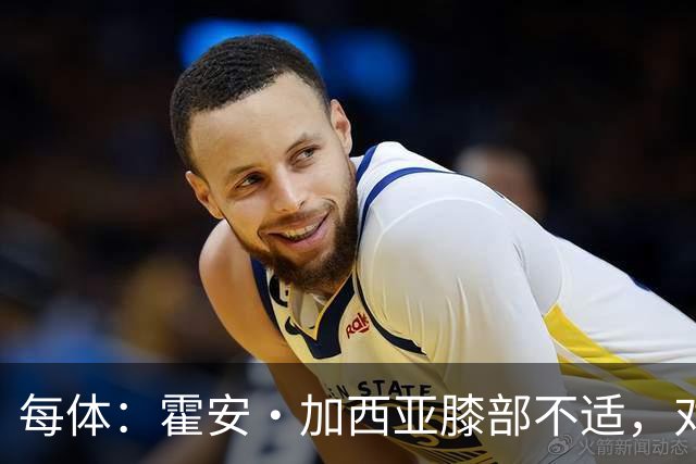 每体：霍安·加西亚膝部不适，对阵塞维利亚什琴斯尼预计将首发