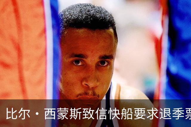 比尔·西蒙斯致信快船要求退季票：看了20年 现在彻底失去希望