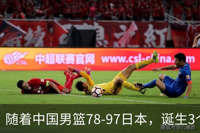 随着中国男篮78-97日本，诞生3个意外2个事实，郭士强王俊杰上榜
