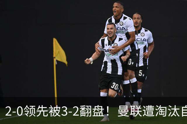2-0领先被3-2翻盘！曼联遭淘汰自家球迷狂嘘，卡里克该想想办法了